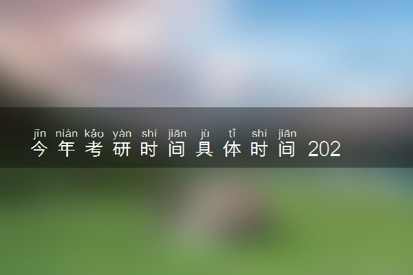 今年考研时间具体时间 2025哪天考试