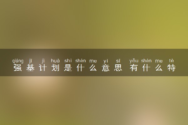 强基计划是什么意思 有什么特点