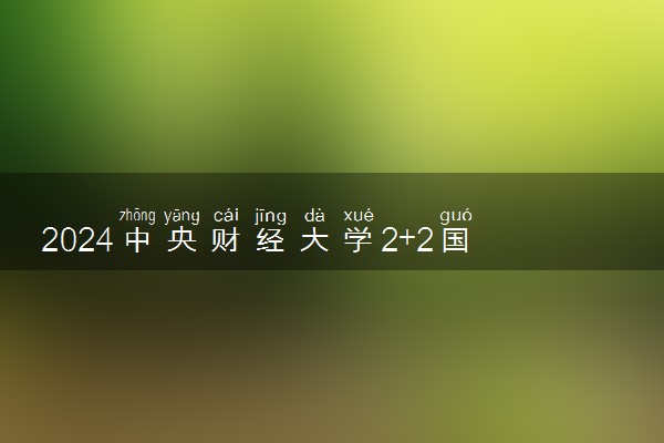 2024中央财经大学2+2国际本科毕业证有用吗 具体作用