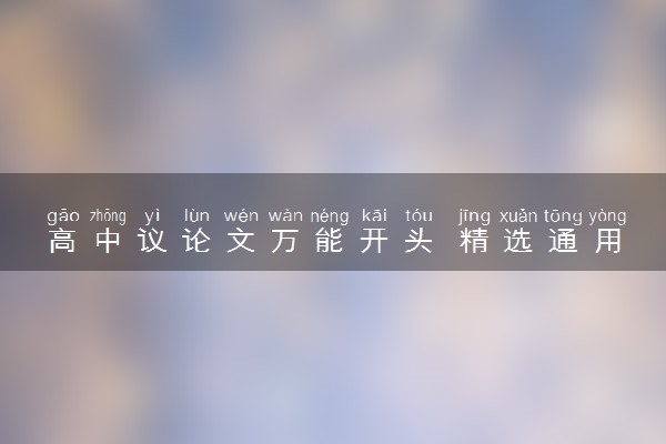 高中议论文万能开头 精选通用作文素材