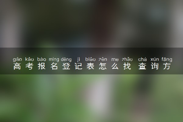 高考报名登记表怎么找 查询方法是什么