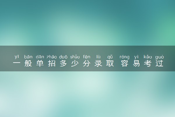 一般单招多少分录取 容易考过吗