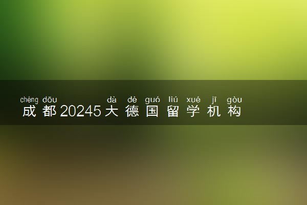 成都20245大德国留学机构排名名单