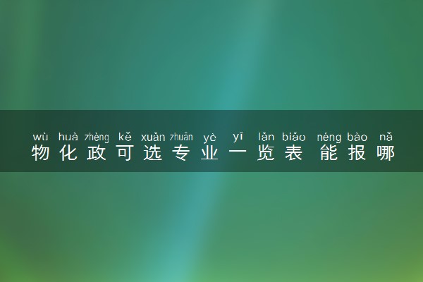 物化政可选专业一览表 能报哪些专业