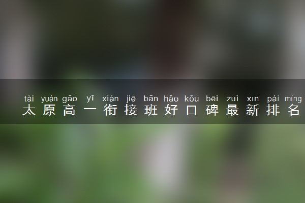 太原高一衔接班好口碑最新排名