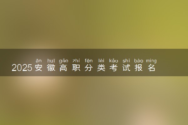 2025安徽高职分类考试报名人数预计 历年报考人数汇总