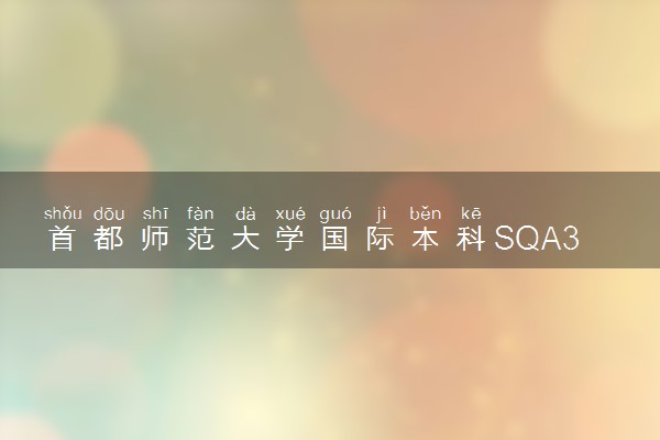 首都师范大学国际本科SQA3+1申请条件